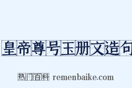 皇帝尊号玉册文造句是什么意思的图片